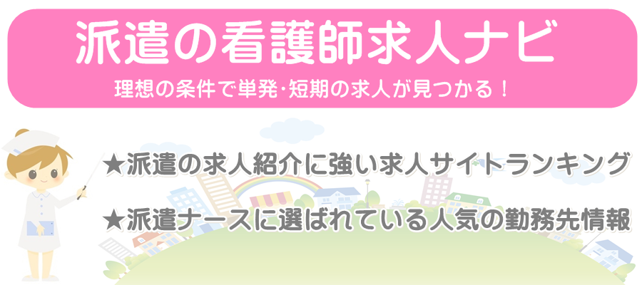 看護師派遣【単発・短期の人気求人はこちら】